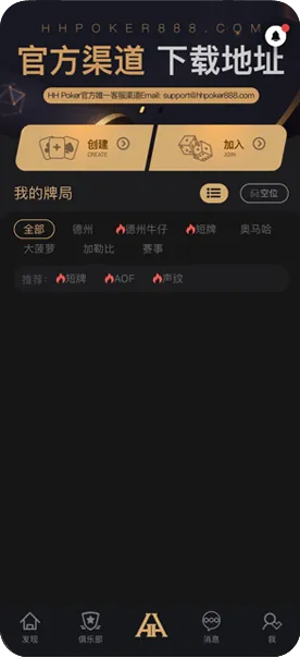 HHpoker俱乐部客服微信优质推荐游戏界面截图